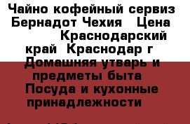 Чайно-кофейный сервиз “Бернадот Чехия › Цена ­ 5 500 - Краснодарский край, Краснодар г. Домашняя утварь и предметы быта » Посуда и кухонные принадлежности   